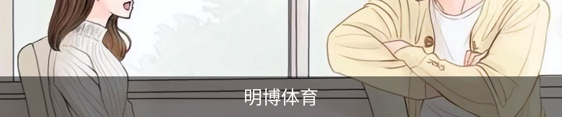 明博体育